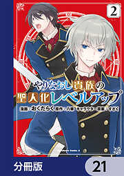 やりなおし貴族の聖人化レベルアップ【分冊版】