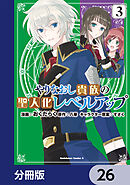 やりなおし貴族の聖人化レベルアップ【分冊版】　26