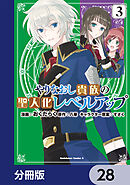 やりなおし貴族の聖人化レベルアップ【分冊版】　28