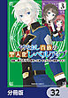 やりなおし貴族の聖人化レベルアップ【分冊版】　32