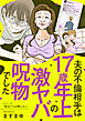夫の不倫相手は17歳年上の激ヤバ呪物でした
