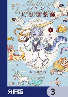 ルエント幻獣調整師【分冊版】　3