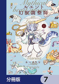 ルエント幻獣調整師【分冊版】　7