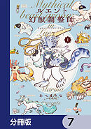 ルエント幻獣調整師【分冊版】　7