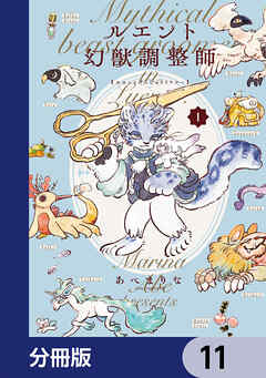 ルエント幻獣調整師【分冊版】　11