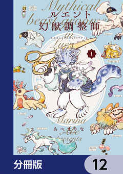 ルエント幻獣調整師【分冊版】　12