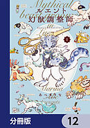 ルエント幻獣調整師【分冊版】　12