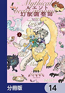 ルエント幻獣調整師【分冊版】　14