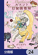 ルエント幻獣調整師【分冊版】　24