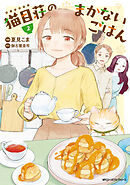 猫目荘のまかないごはん　２