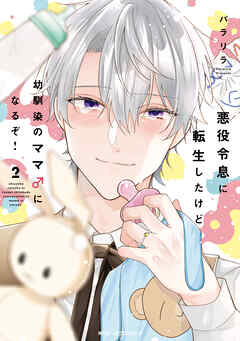 悪役令息に転生したけど幼馴染のママ♂になるぞ！　2