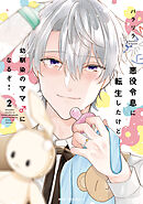 悪役令息に転生したけど幼馴染のママ♂になるぞ！　2