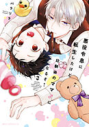悪役令息に転生したけど幼馴染のママ♂になるぞ！　3
