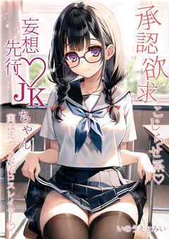 承認欲求こじらせ系 妄想先行JKちゃん 実はエッチな宅コスレイヤー