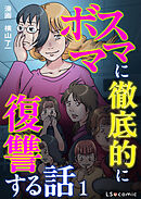 ボスママに徹底的に復讐する話 1
