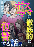 ボスママに徹底的に復讐する話 5