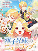 双子兄妹のニューライフ【タテヨミ】第4話