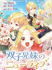 双子兄妹のニューライフ【タテヨミ】