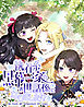 執着系黒幕一家のお世話係になりました！？【タテヨミ】第1話