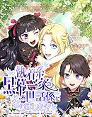 執着系黒幕一家のお世話係になりました！？【タテヨミ】第5話