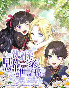 執着系黒幕一家のお世話係になりました！？【タテヨミ】第41話