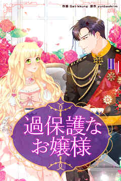過保護なお嬢様【タテヨミ】第1話 - Gat-kkung/yunbaekrim - 女性マンガ・無料試し読みなら、電子書籍・コミックストア ブックライブ