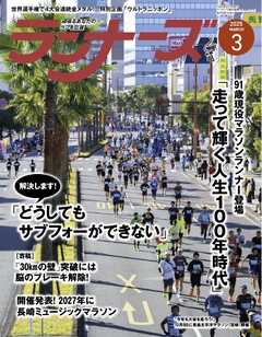 ランナーズ 2025年3月号