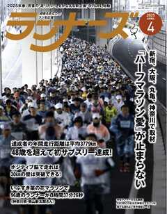 ランナーズ 2025年4月号