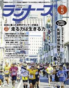 ランナーズ 2025年5月号
