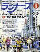 ランナーズ 2025年5月号