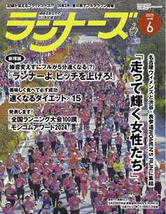 ランナーズ 2025年6月号