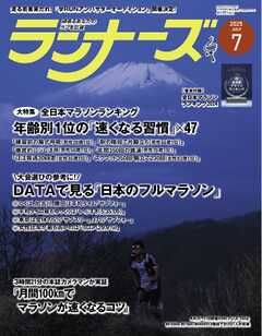 ランナーズ 2025年7月号