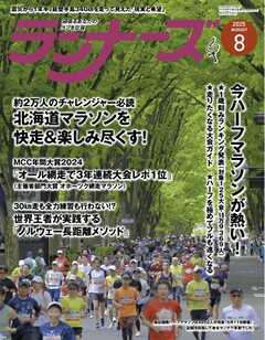 ランナーズ 2025年8月号