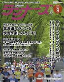 ランナーズ 2025年8月号