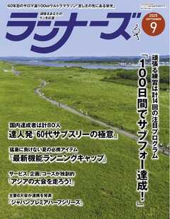 ランナーズ 2025年9月号