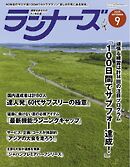 ランナーズ 2025年9月号