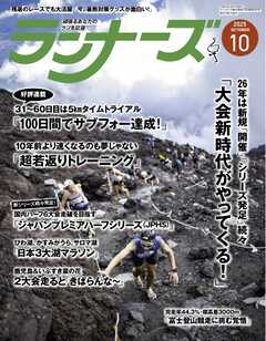 ランナーズ 2025年10月号