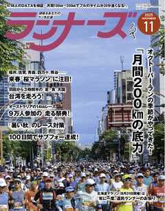 ランナーズ 2025年11月号