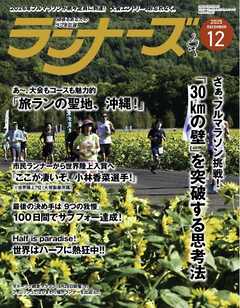 ランナーズ 2025年12月号