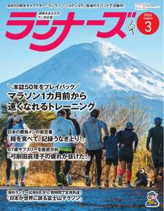 ランナーズ 2026年3月号