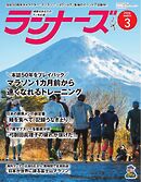ランナーズ 2026年3月号