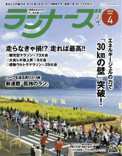 ランナーズ 2026年4月号