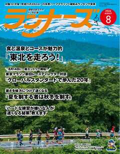ランナーズ 2026年8月号