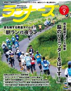 ランナーズ 2026年9月号