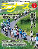 ランナーズ 2026年9月号