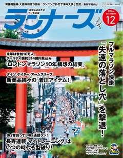 ランナーズ 2026年12月号