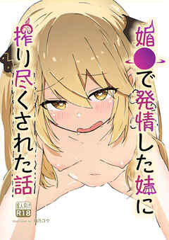 媚●で発情した妹に搾り尽くされた話【18禁】