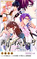 青山オペレッタ【マイクロ】 4