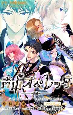 青山オペレッタ【マイクロ】 6