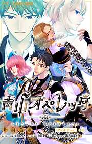 青山オペレッタ【マイクロ】